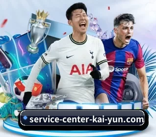 service-center-kai-yun.com围绕看球场景设计的核心服务